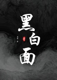 黑白面具逻辑解析