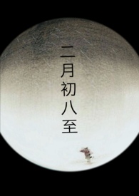 二月初八出生的孩子好不好