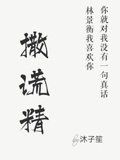 撒谎精用英语怎么说