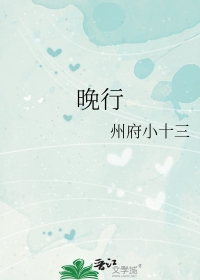 晚行书连笔怎么写