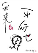 我来自平行世界 西西特讲什么